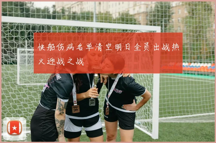 快船伤病名单清空明日全员出战热火迎战之战
