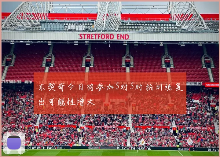 东契奇今日将参加5对5对抗训练复出可能性增大