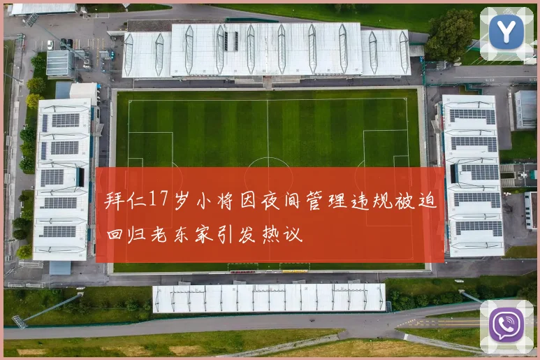 拜仁17岁小将因夜间管理违规被迫回归老东家引发热议