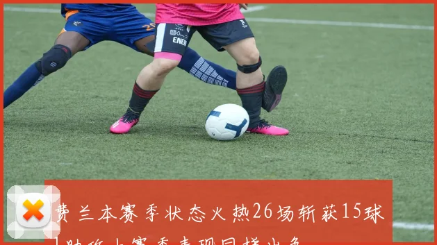 费兰本赛季状态火热26场斩获15球1助攻上赛季表现同样出色