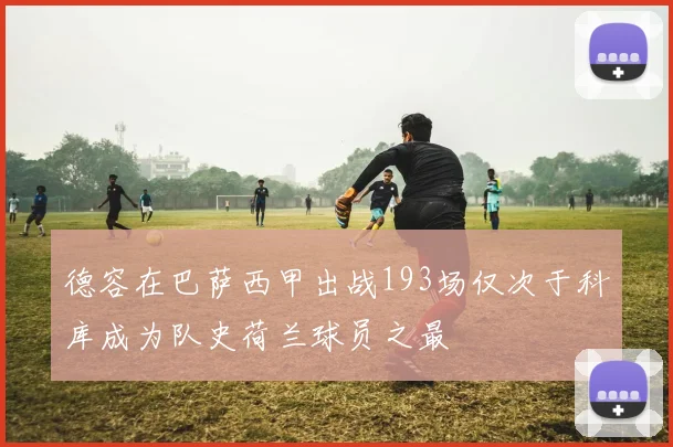 德容在巴萨西甲出战193场仅次于科库成为队史荷兰球员之最
