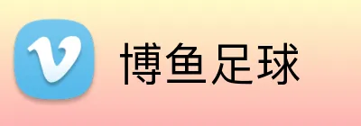 博鱼足球 logo