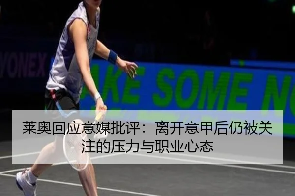 莱奥回应意媒批评：离开意甲后仍被关注的压力与职业心态 | BOYUSPORTS