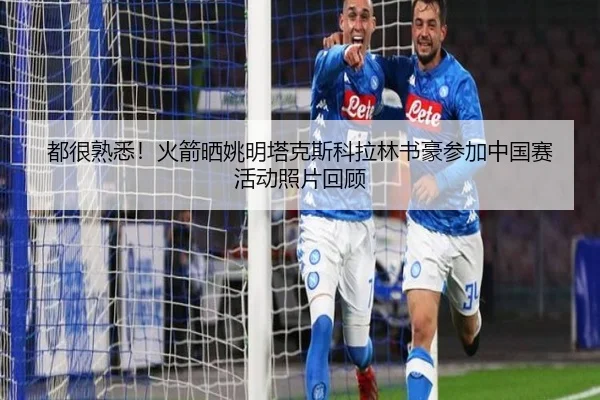 都很熟悉！火箭晒姚明塔克斯科拉林书豪参加中国赛活动照片回顾 | BOYUSPORTS